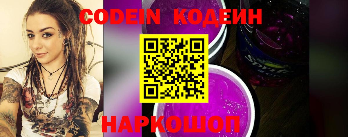 Кодеин Purple Drank  Вход с VPN  Нововоронеж 